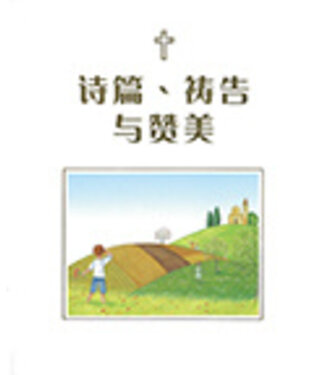 漢語聖經協會 Chinese Bible International 詩篇、禱告與讚美（簡體）