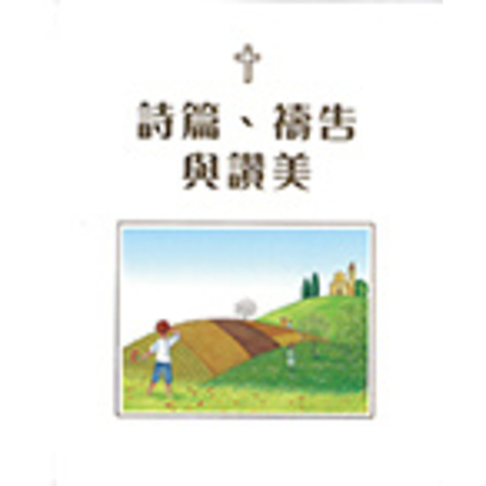 漢語聖經協會 Chinese Bible International 詩篇、禱告與讚美（繁體）