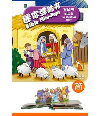漢語聖經協會 Chinese Bible International 迷你彈跳書：聖誕節的故事（中英對照）（簡體）