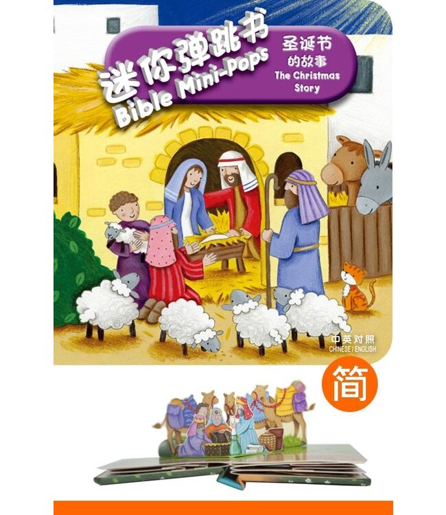 迷你弹跳书：圣诞节的故事（中英對照）Bible Mini-Pops - The Christmas Story, Simplified Chinese/English, Foam-padded Hardback