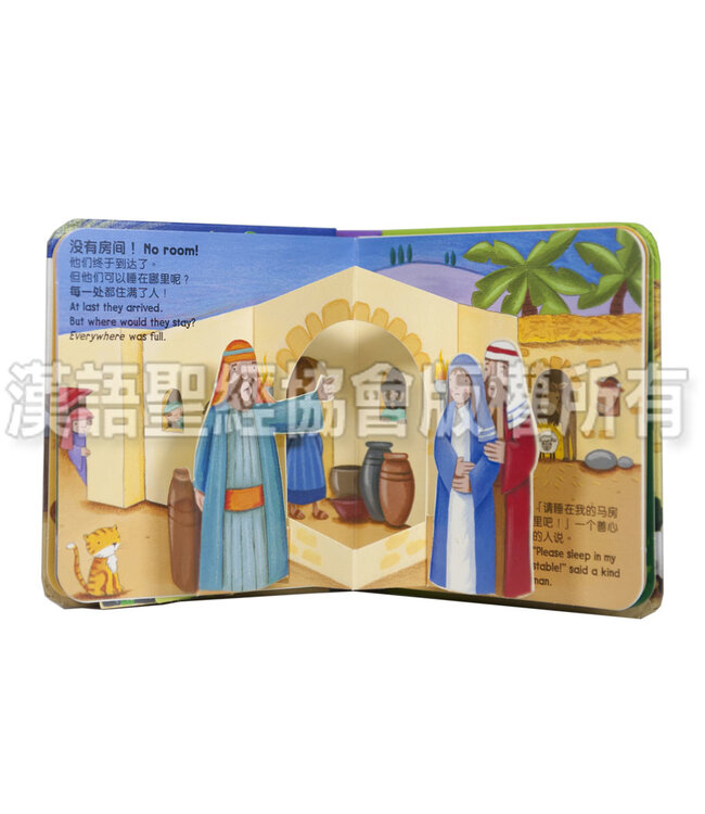 迷你弹跳书：圣诞节的故事（中英對照）Bible Mini-Pops - The Christmas Story, Simplified Chinese/English, Foam-padded Hardback