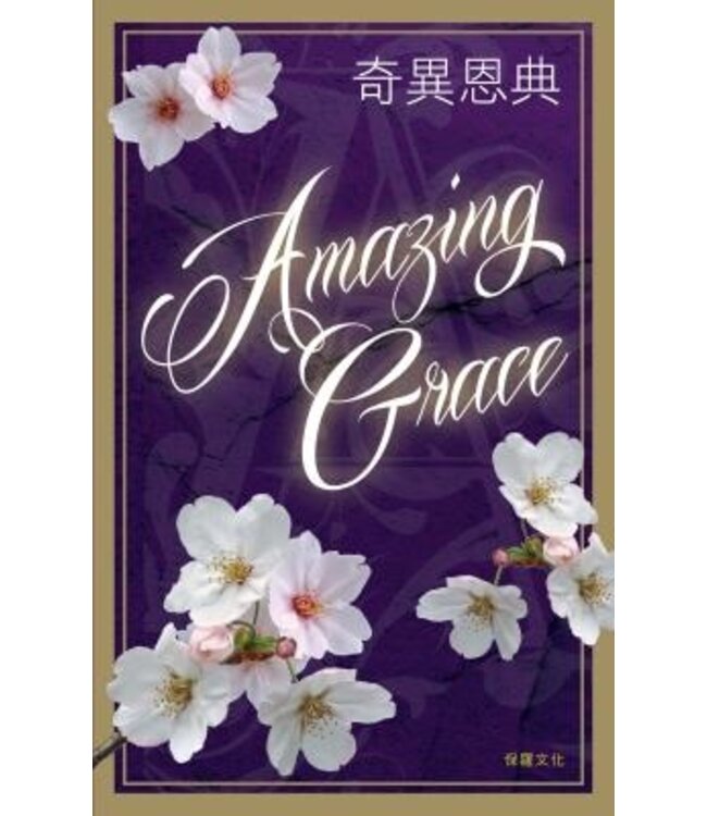 奇異恩典  Amazing  Grace