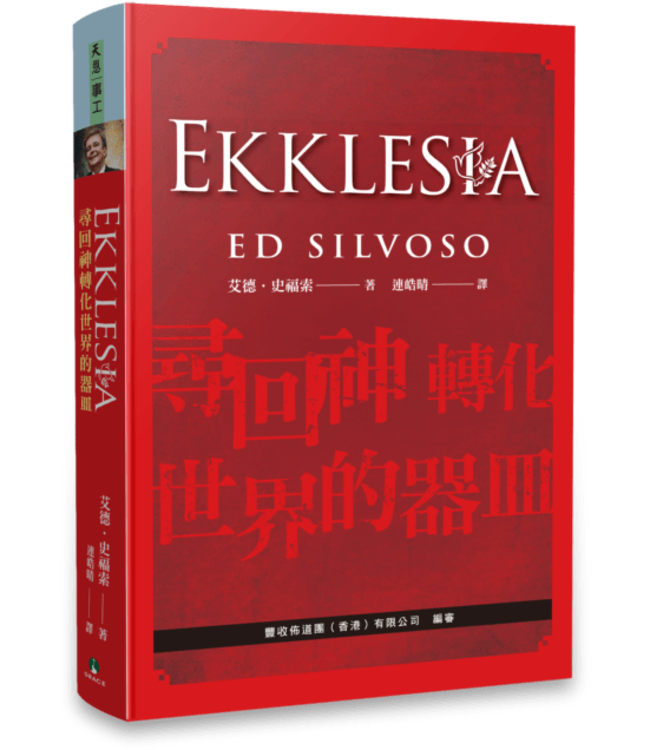 Ekklesia：尋回神轉化世界的器皿