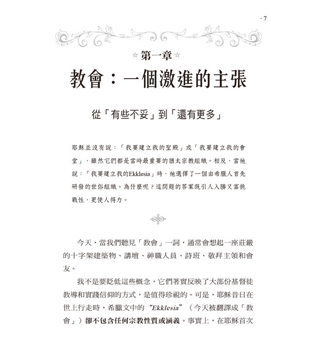 Ekklesia：尋回神轉化世界的器皿