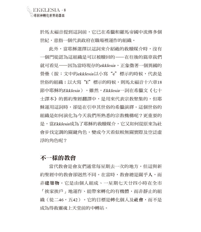 Ekklesia：尋回神轉化世界的器皿