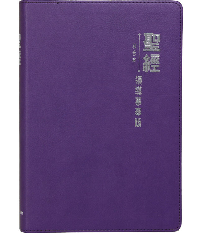 聖經．和合本．領導事奉版．紫色仿皮面．銀邊 The Leadership Bible, CUV, Traditional Chinese, Imitation Leather, Purple, Silvering