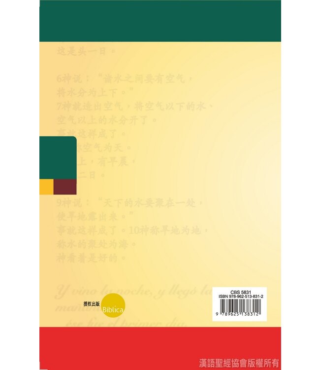 聖經．中西對照（和合本／NVI）輕便本．硬面白邊（簡體）
