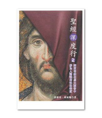 浸信會 Chinese Baptist Press 聖經深度行2：探索耶穌在馬太福音中鮮為人認識的性格特質