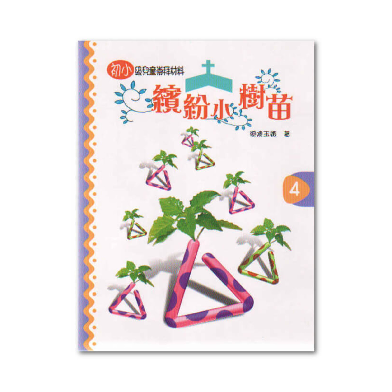 浸信會 Chinese Baptist Press 繽紛小樹苗：兒童崇拜材料（初小級）第4冊