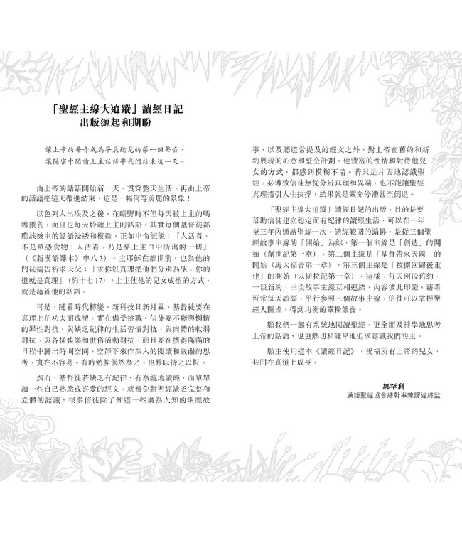 《讀經日記》手帳版．禮盒套裝 God’s Big Picture - Bible Reading Journal, Handheld, Full Set, Traditional Chinese, Paperback