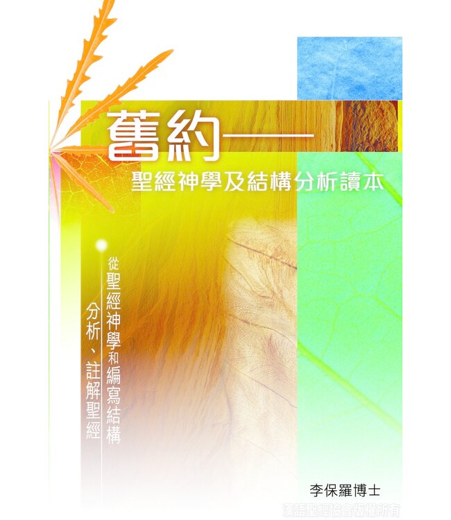 舊約：聖經神學及結構分析讀本（附舊約聖經：聖經神學註解本電子版）Old Testament: A Theology and Structural Analysis(Book & CD)