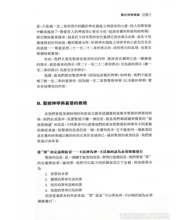 舊約：聖經神學及結構分析讀本（附舊約聖經：聖經神學註解本電子版）Old Testament: A Theology and Structural Analysis(Book & CD)
