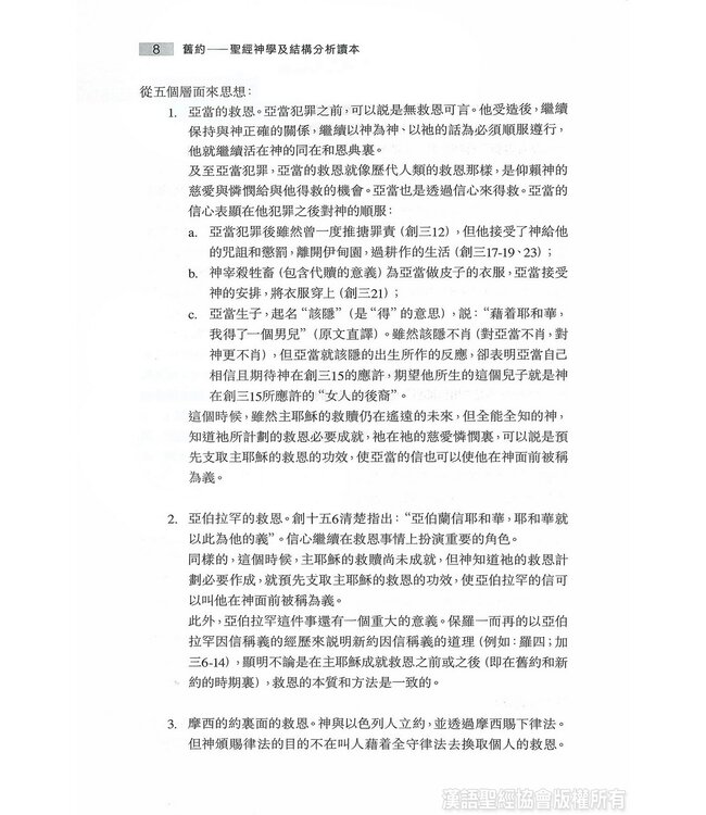 舊約：聖經神學及結構分析讀本（附舊約聖經：聖經神學註解本電子版）Old Testament: A Theology and Structural Analysis(Book & CD)