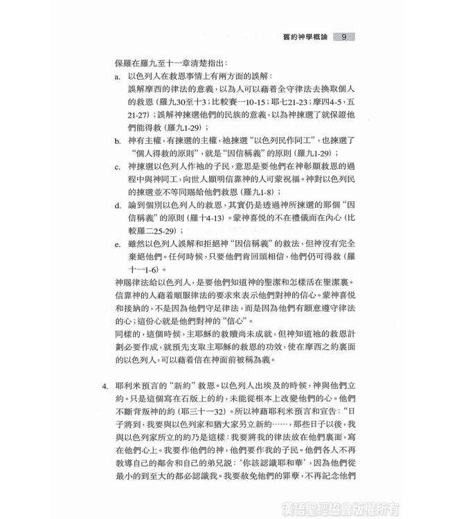 舊約：聖經神學及結構分析讀本（附舊約聖經：聖經神學註解本電子版）Old Testament: A Theology and Structural Analysis(Book & CD)