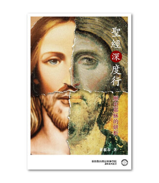 浸信會 Chinese Baptist Press 聖經深度行：歷史耶穌的研析