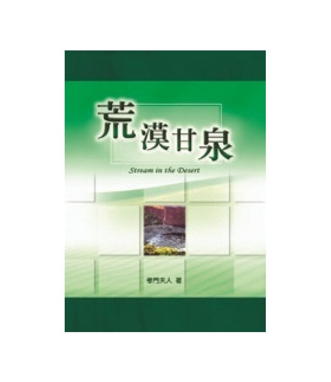 荒漠甘泉（小本精裝）Streams in the Desert
