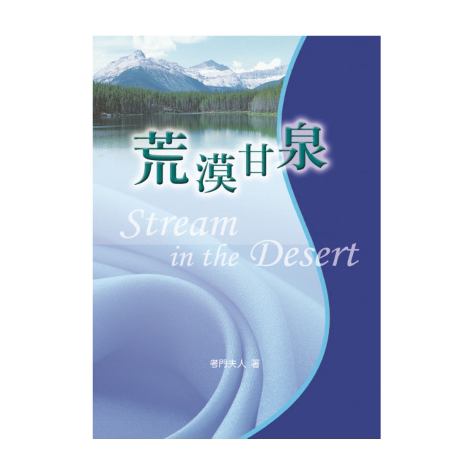 中國主日學協會 China Sunday School Association 荒漠甘泉（小本精裝）Streams in the Desert