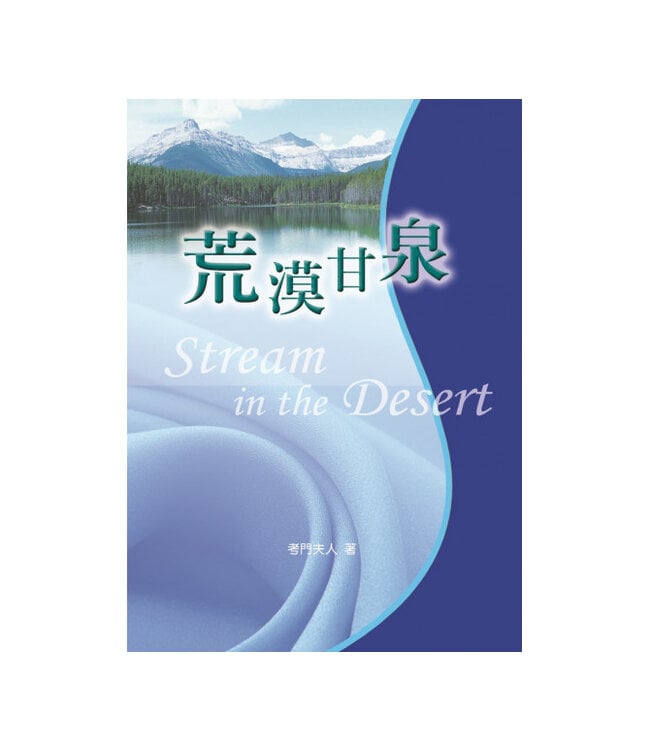荒漠甘泉（小本精裝）Streams in the Desert