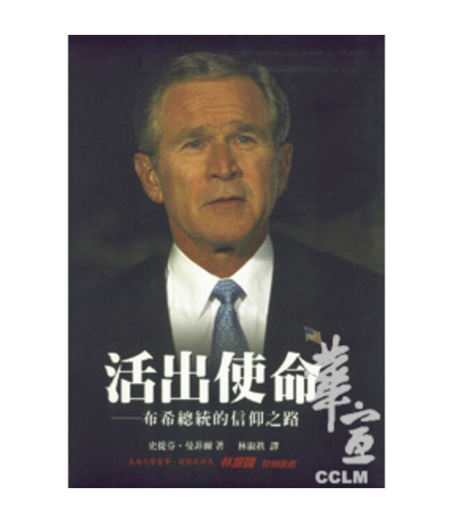 活出使命：布希總統的信仰之路 | The Faith of George W. Bush