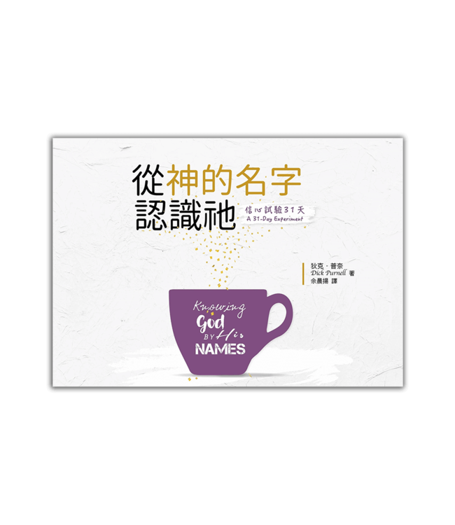 信心試驗31天：從神的名字認識祂 A 31-Day Experiment: Knowing God By His Names