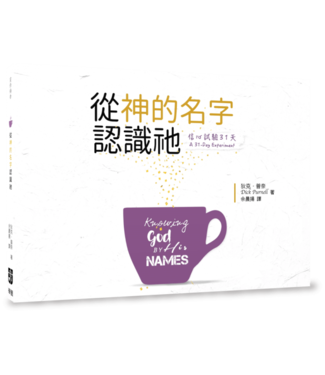 中國學園傳道會 Taiwan Campus Crusade for Christ 信心試驗31天：從神的名字認識祂