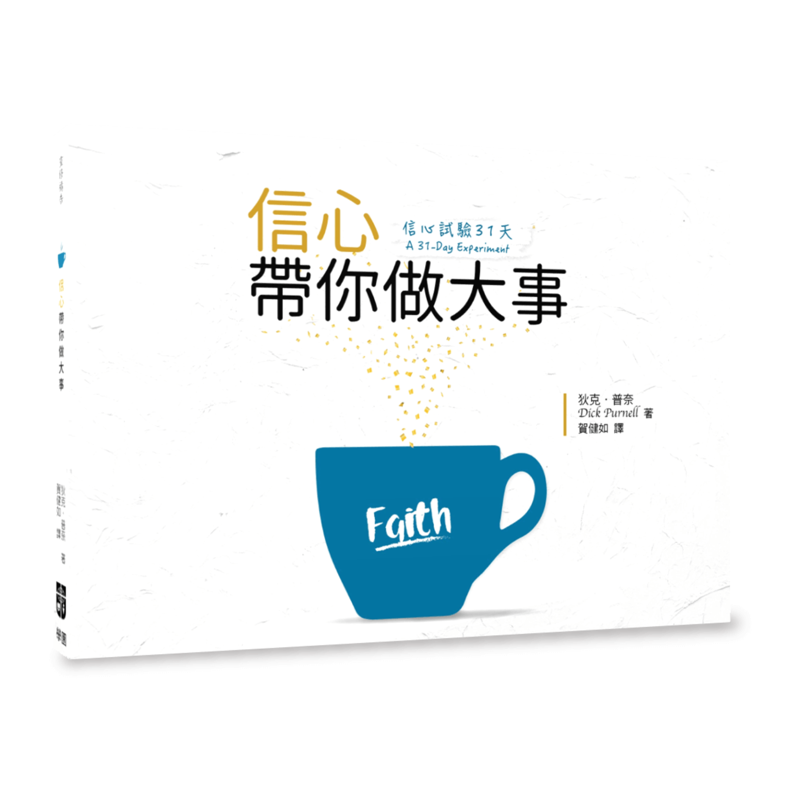 中國學園傳道會 Taiwan Campus Crusade for Christ 信心試驗31天：信心帶你做大事 A 31-Day Experiment: A Personal Experiment In Faith Building
