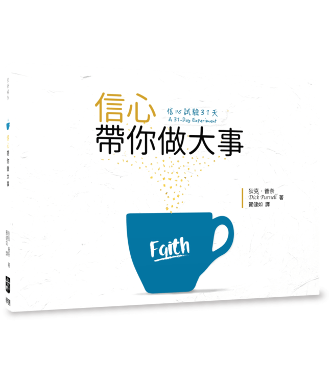 信心試驗31天：信心帶你做大事 A 31-Day Experiment: A Personal Experiment In Faith Building