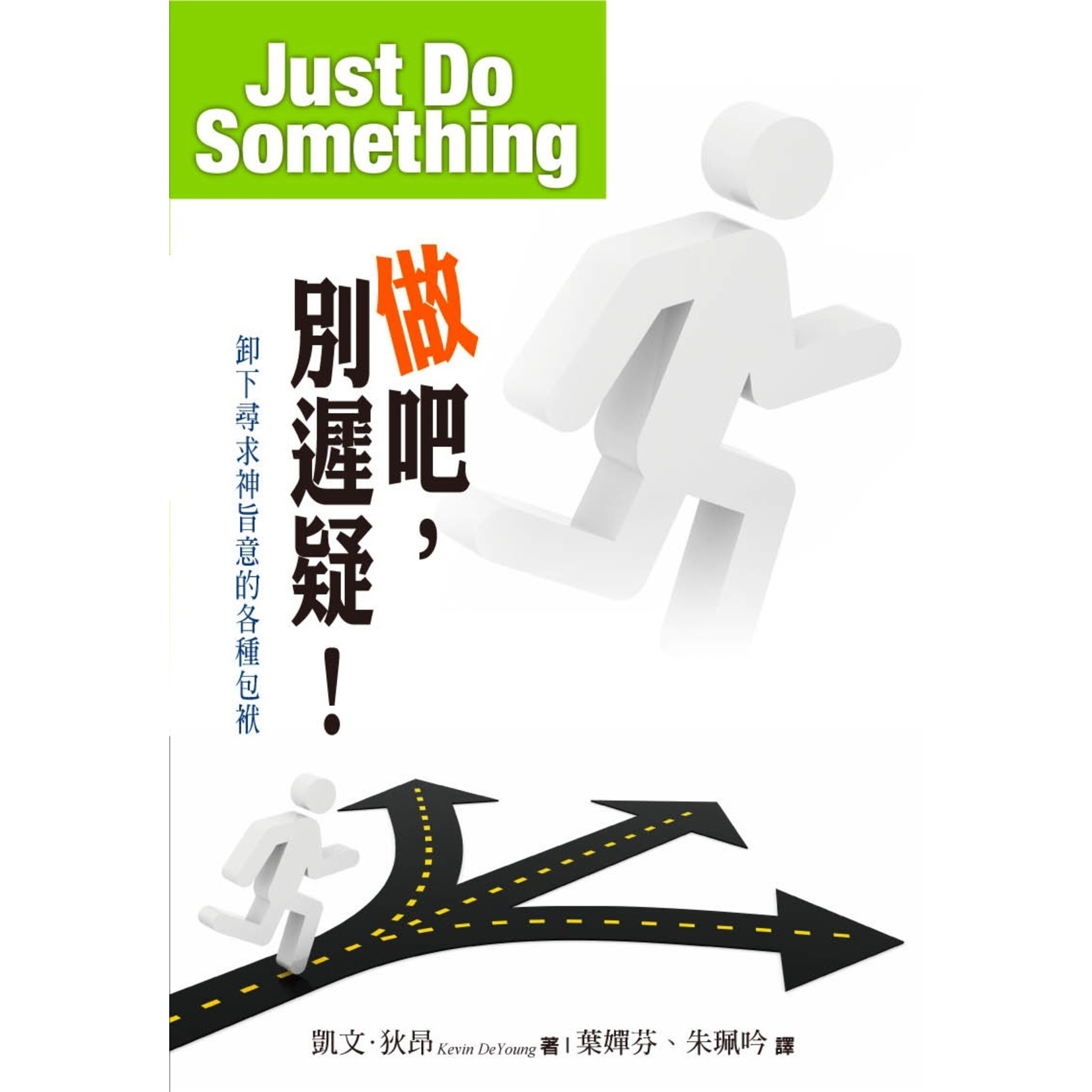 中國學園傳道會 Taiwan Campus Crusade for Christ 做吧，別遲疑！ Just Do Something