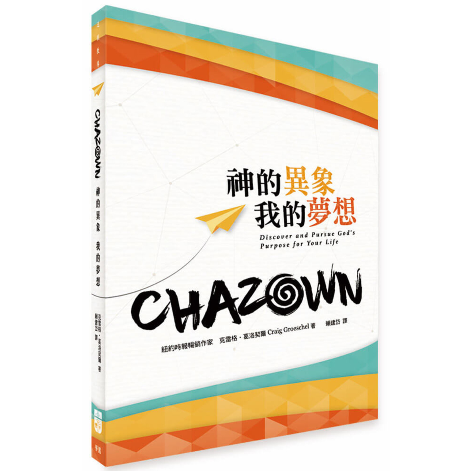 中國學園傳道會 Taiwan Campus Crusade for Christ CHAZOWN：神的異象我的夢想 | (Chazown: Discover and Pursue God's Purpose for Your Life)