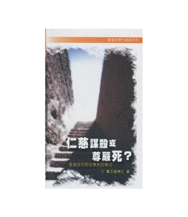 仁慈謀殺或尊嚴死？：基督信仰對安樂死的看法