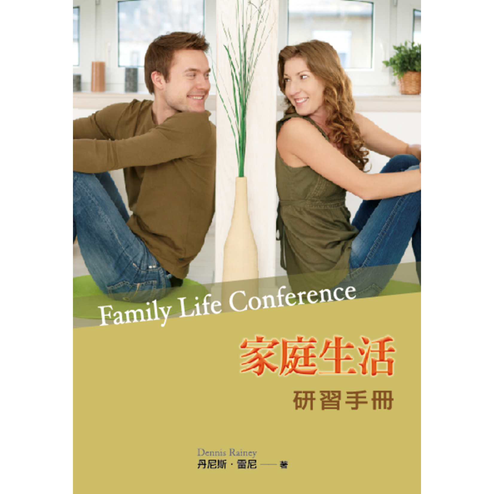 中國學園傳道會 Taiwan Campus Crusade for Christ 家庭生活研習手冊 Family Life Course Mauel