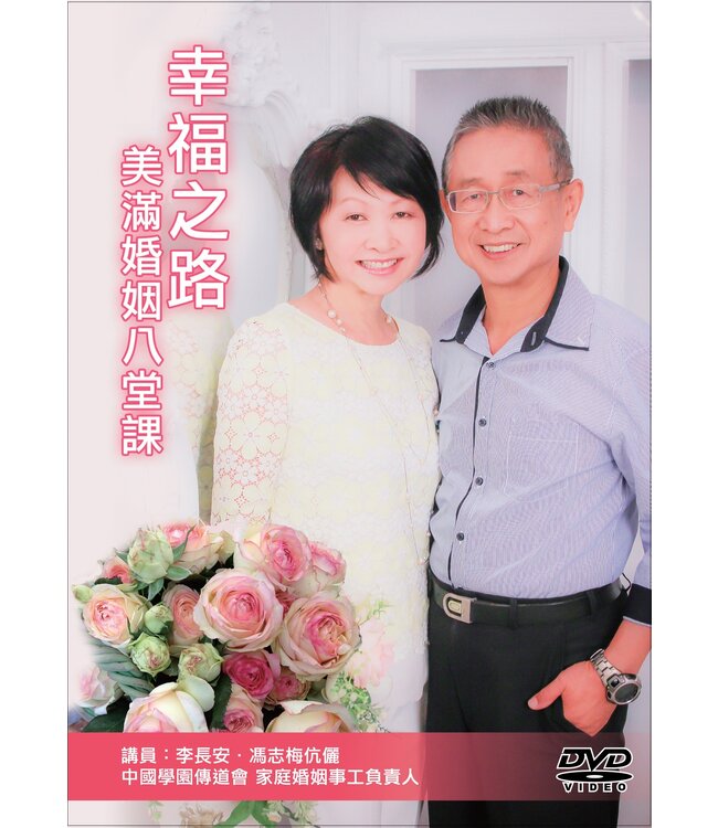 幸福之路：美滿婚姻八堂課 (8 DVD)