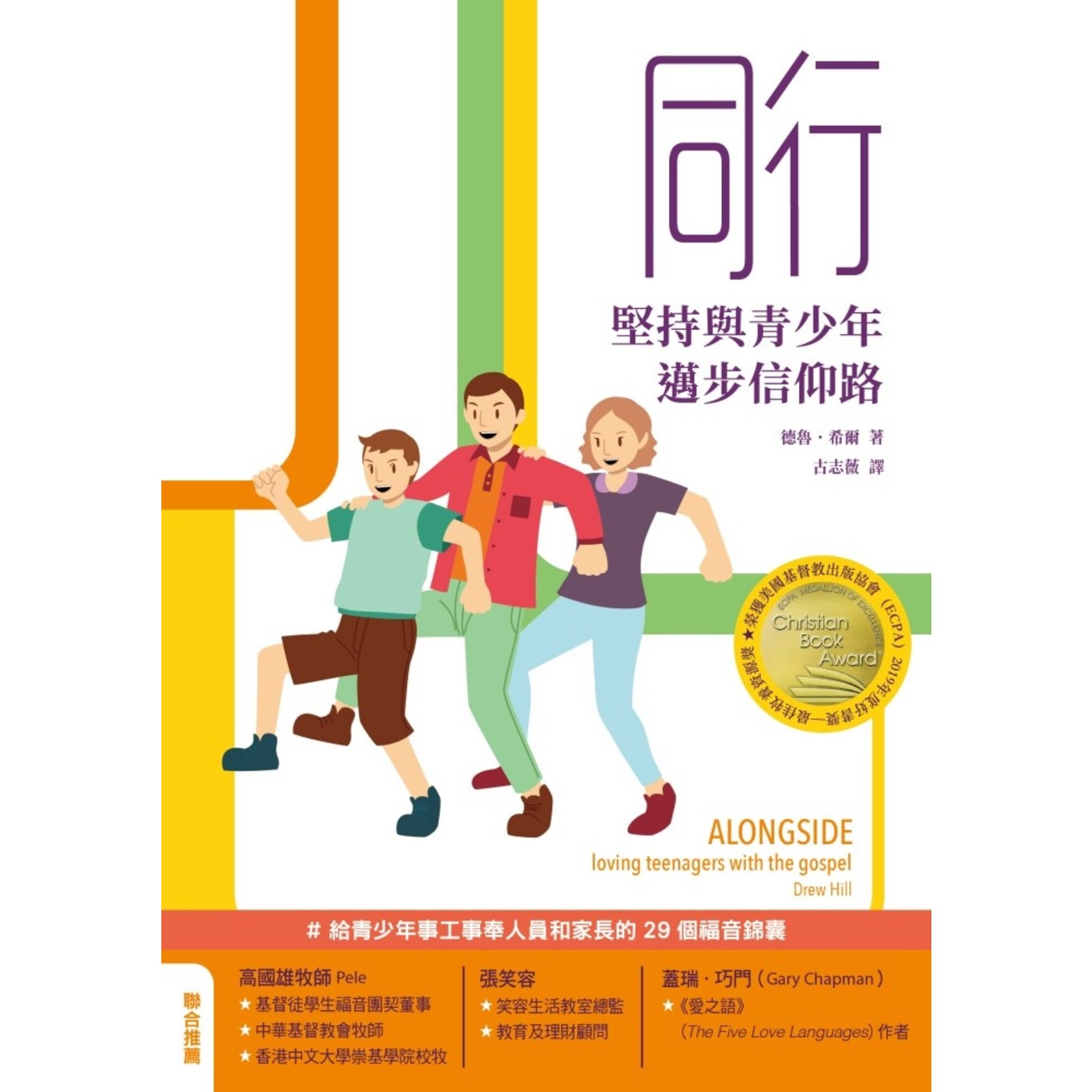 基督教文藝(香港) Chinese Christian Literature Council 同行：堅持與青少年邁步信仰路 Alongside: loving teenagers with the gospel