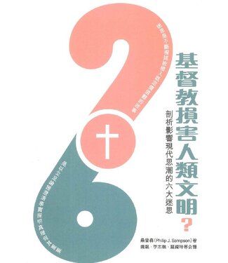 美國中信 Chinese Christian Mission 基督教損害人類文明？：剖析影響現代思潮的六大迷思