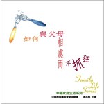 中國學園傳道會 Taiwan Campus Crusade for Christ 幸福家庭生活系列：如何與父母相處而不抓狂 （CD）