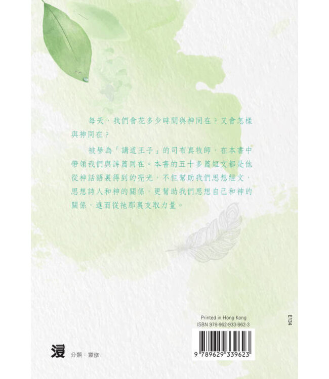 詩與我同在．詩篇靈語：《清晨甘露》選錄