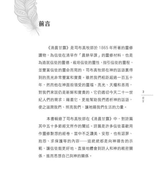 詩與我同在．詩篇靈語：《清晨甘露》選錄