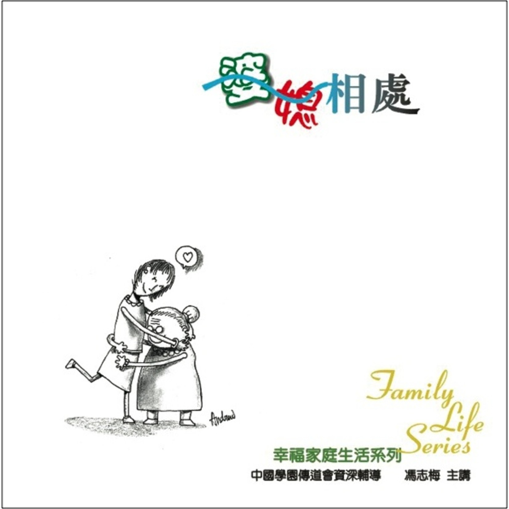 中國學園傳道會 Taiwan Campus Crusade for Christ 幸福家庭生活系列：婆媳相處 （CD）