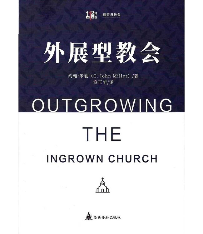 外展型教會（簡體） Outgrowing the Ingrown Church