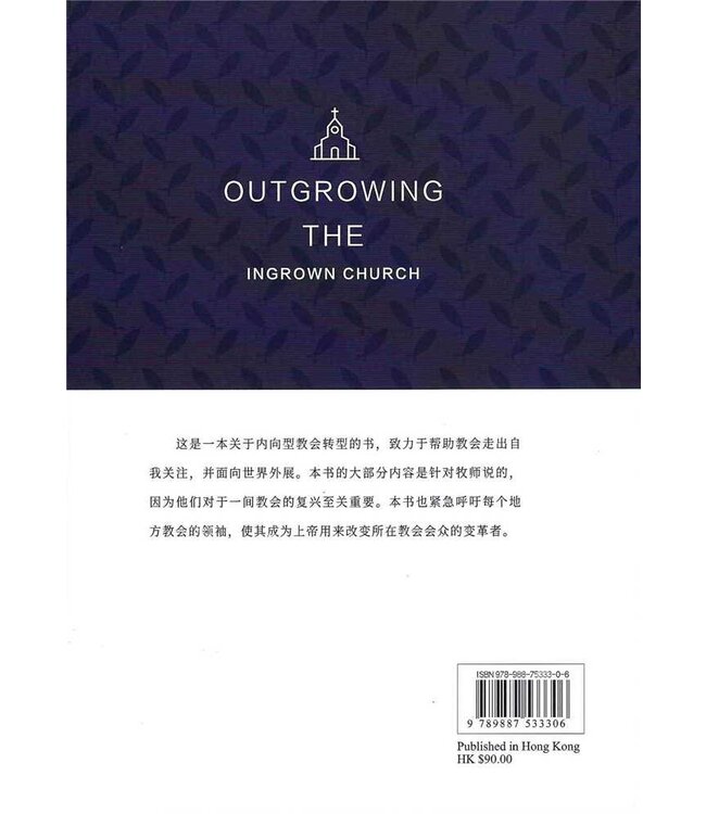外展型教会（简体） | Outgrowing the Ingrown Church