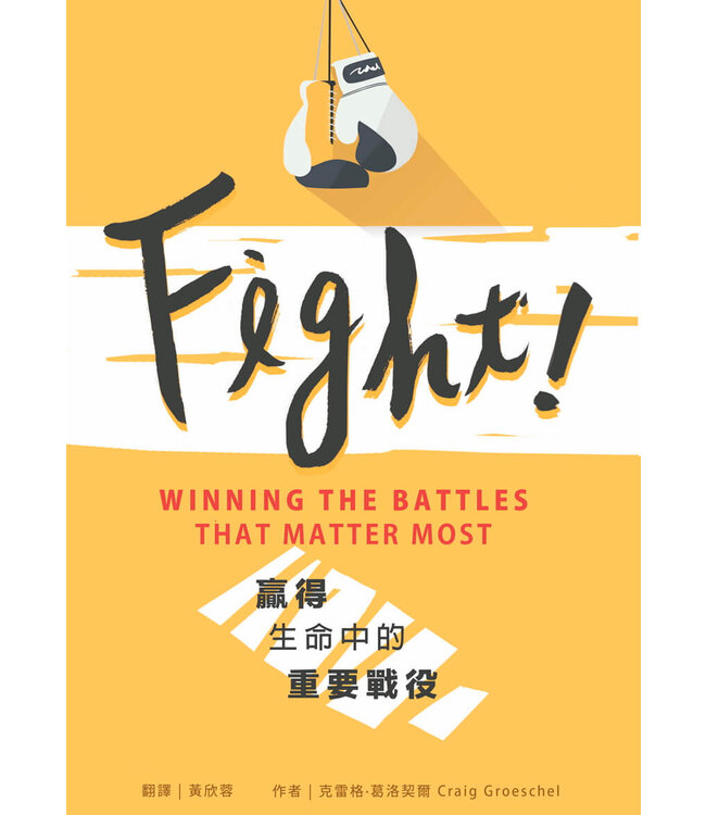 Fight! 贏得生命中的重要戰役 | Fight! Winning the Battles That Matter Most