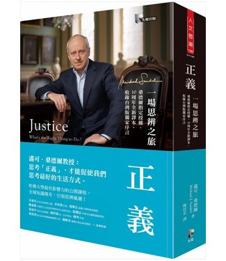 先覺 Prophet Press 正義：一場思辨之旅（桑德爾指定授權，10周年全新譯本，收錄台灣版獨家序言）