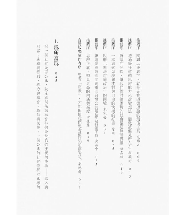 正義：一場思辨之旅（桑德爾指定授權，10周年全新譯本，收錄台灣版獨家序言） Justice: What's the Right Thing to Do?