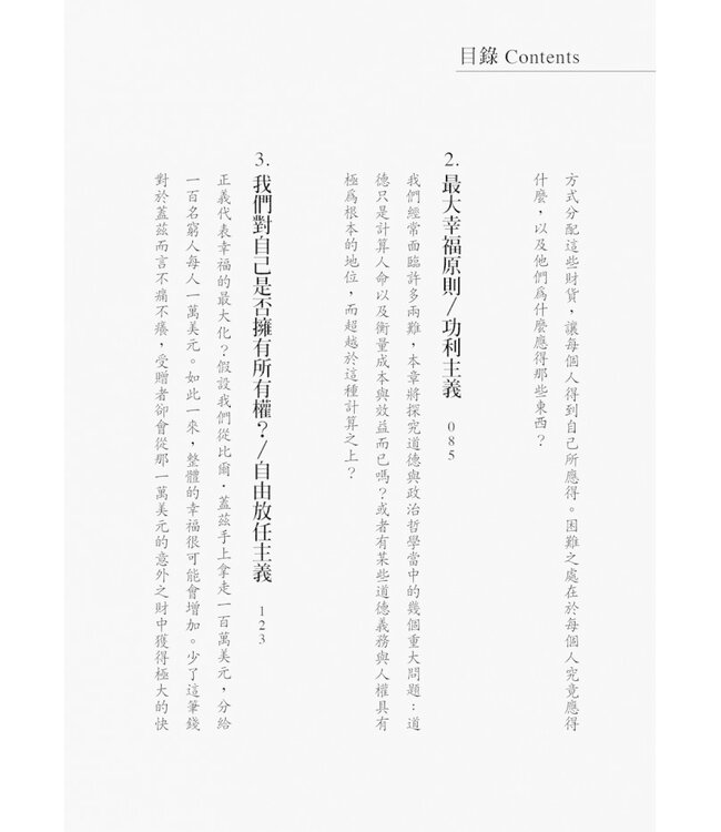 正義：一場思辨之旅（桑德爾指定授權，10周年全新譯本，收錄台灣版獨家序言） Justice: What's the Right Thing to Do?