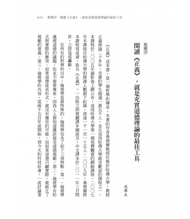 正義：一場思辨之旅（桑德爾指定授權，10周年全新譯本，收錄台灣版獨家序言） Justice: What's the Right Thing to Do?