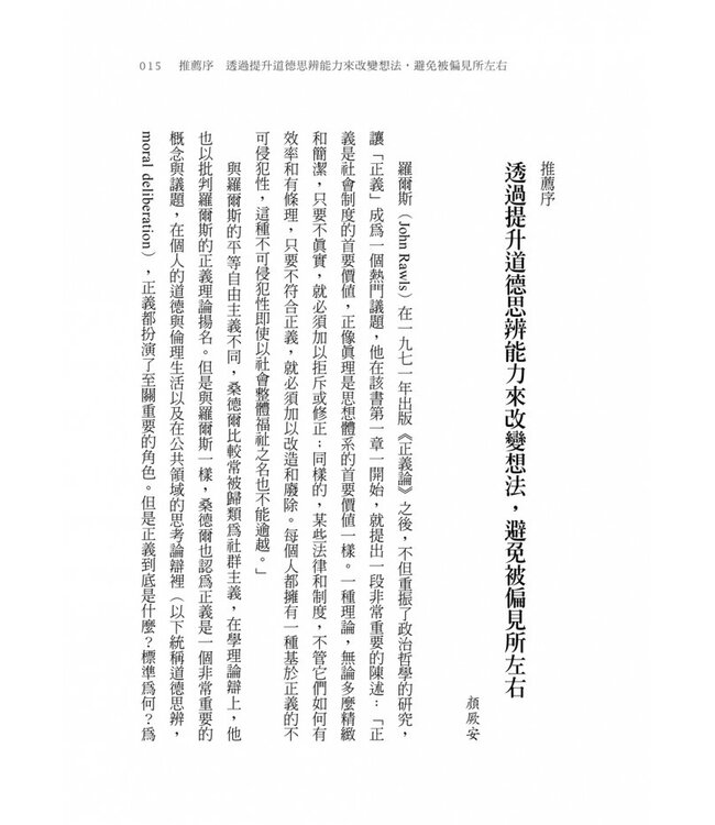 正義：一場思辨之旅（桑德爾指定授權，10周年全新譯本，收錄台灣版獨家序言） Justice: What's the Right Thing to Do?