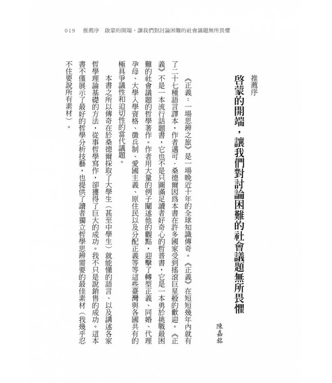 正義：一場思辨之旅（桑德爾指定授權，10周年全新譯本，收錄台灣版獨家序言） Justice: What's the Right Thing to Do?