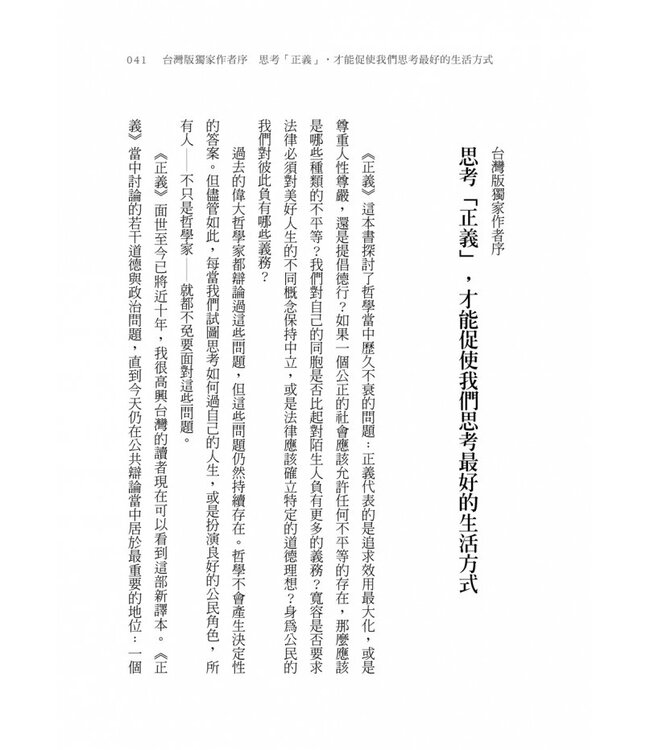 正義：一場思辨之旅（桑德爾指定授權，10周年全新譯本，收錄台灣版獨家序言） Justice: What's the Right Thing to Do?