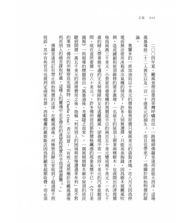 正義：一場思辨之旅（桑德爾指定授權，10周年全新譯本，收錄台灣版獨家序言） Justice: What's the Right Thing to Do?