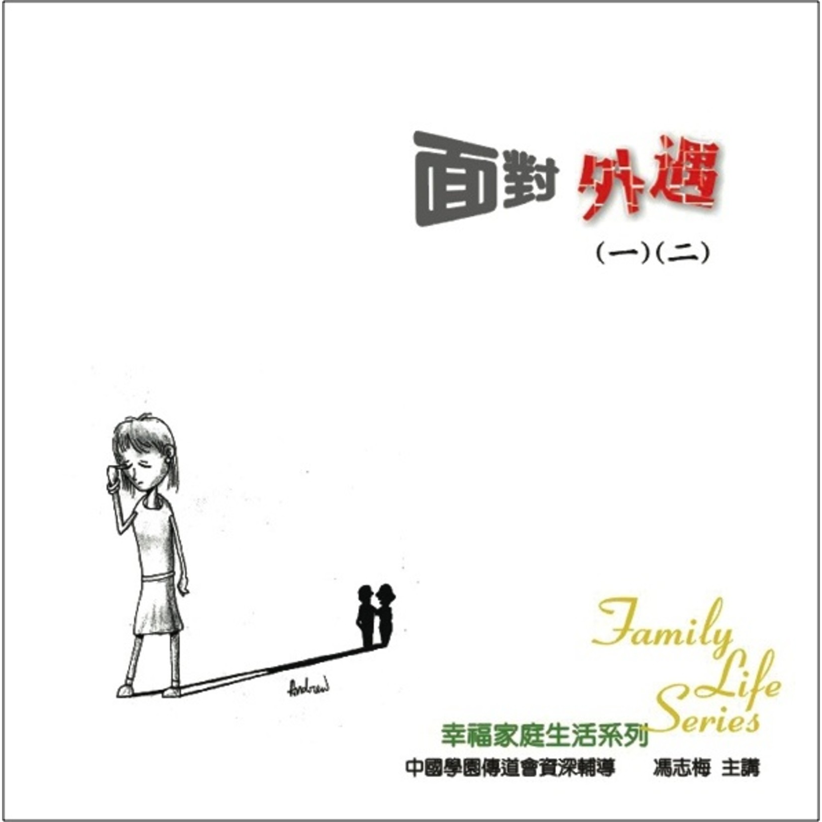 中國學園傳道會 Taiwan Campus Crusade for Christ 幸福家庭生活系列：面對外遇（一）（二）（2CD）